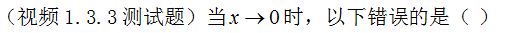 【知到智慧树】《高等数学（上）-本科》章节测试网课答案