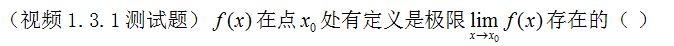【知到智慧树】《高等数学（上）-本科》章节测试网课答案