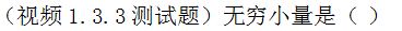 【知到智慧树】《高等数学（上）-本科》章节测试网课答案