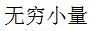 【知到智慧树】《高等数学（上）-本科》章节测试网课答案