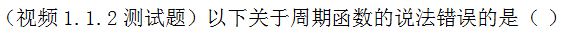 【知到智慧树】《高等数学（上）-本科》章节测试网课答案