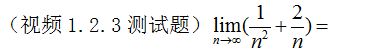 【知到智慧树】《高等数学（上）-本科》章节测试网课答案