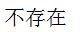 【知到智慧树】《高等数学（上）-本科》章节测试网课答案