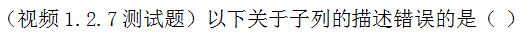 【知到智慧树】《高等数学（上）-本科》章节测试网课答案