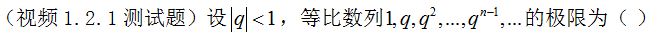【知到智慧树】《高等数学（上）-本科》章节测试网课答案