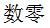【知到智慧树】《高等数学（上）-本科》章节测试网课答案