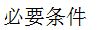 【知到智慧树】《高等数学（上）-本科》章节测试网课答案